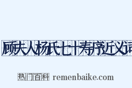 顾夫人杨氏七十寿序近义词是什么意思的图片